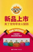奧丁寵物零食火腿腸閃耀上市！