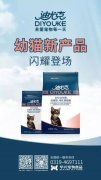 迪尤克經(jīng)典幼貓新產(chǎn)品閃耀登場(chǎng)！