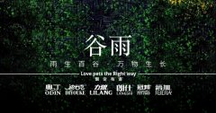 谷雨丨雨生百谷，萬(wàn)物生長(zhǎng)