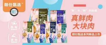 朗仕甄選，健康優(yōu)選，朗仕甄選系列新品上市啦！